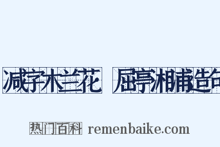 减字木兰花·屈亭湘浦造句是什么意思的图片